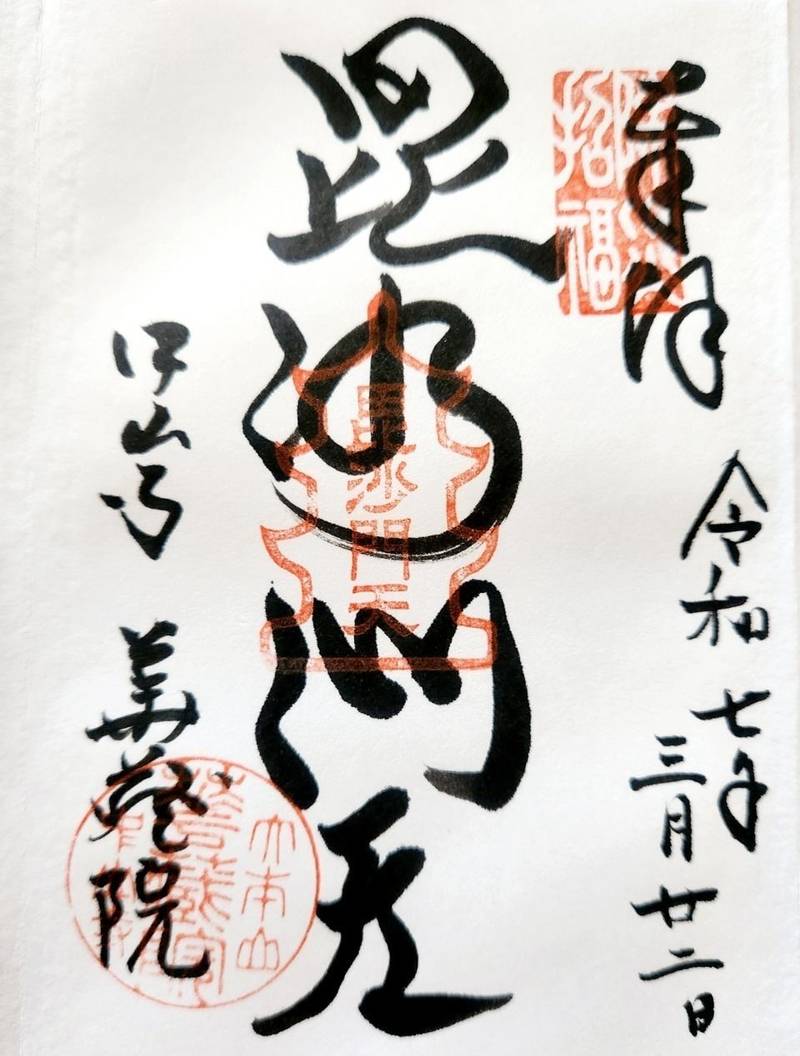 中山寺 華蔵院,兵庫県宝塚市中山寺２丁目１１