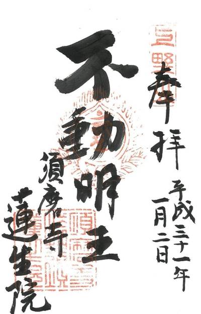 蓮生院,御朱印,ちな