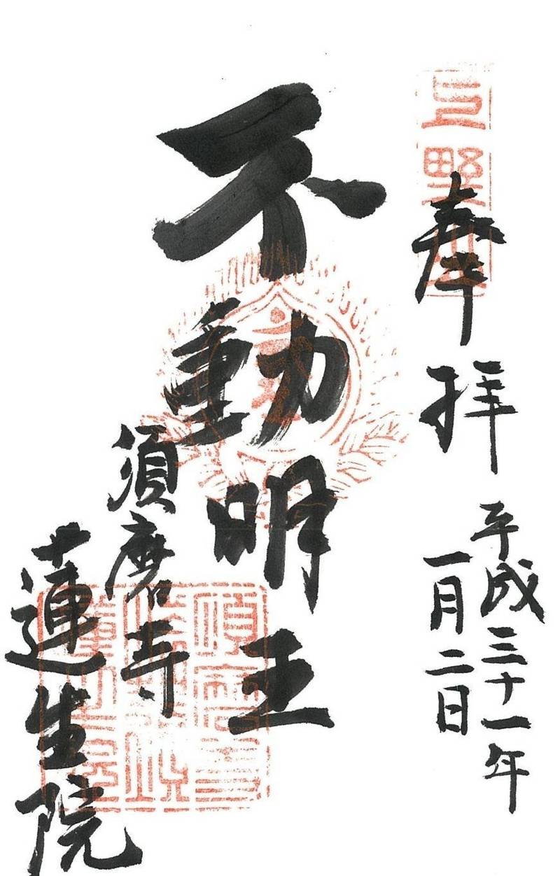 蓮生院,兵庫県神戸市須磨区須磨寺4‐6‐8