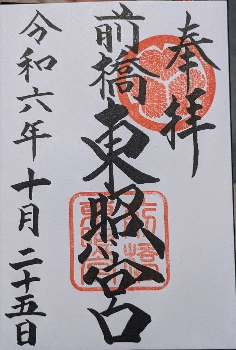 前橋東照宮,群馬県前橋市大手町3-13-19