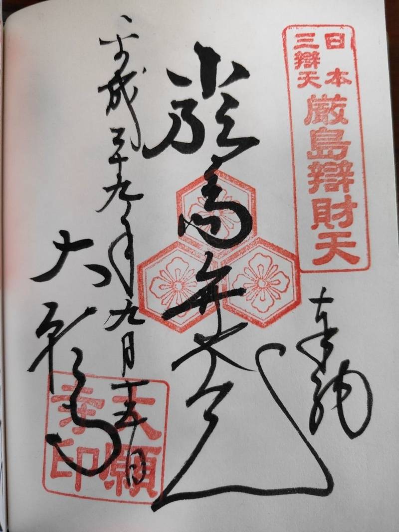 大願寺,広島県廿日市市宮島町３