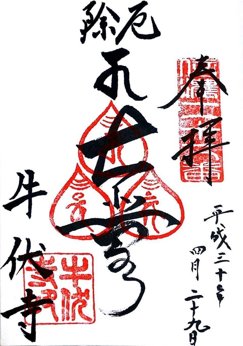 牛伏寺の御朱印
