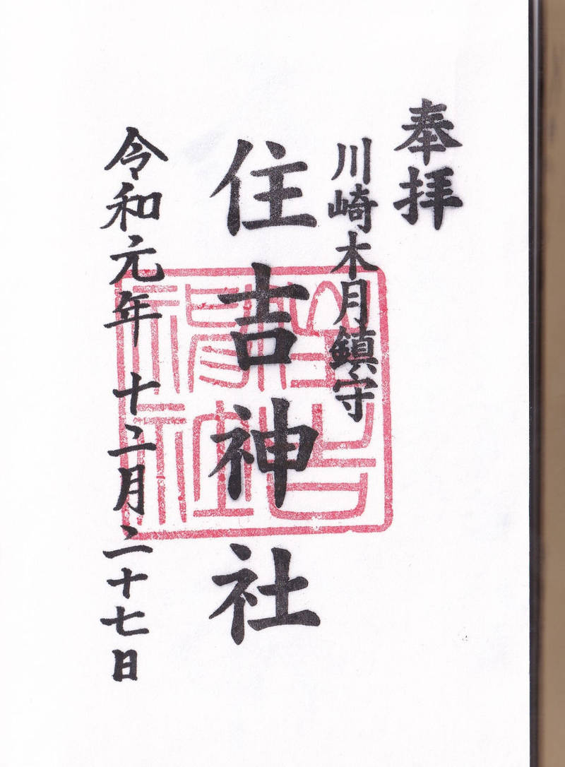 木月住吉神社 御朱印 川崎市 神奈川県 Omairi おまいり 木月住吉神社 御朱印 川崎市 神奈川県 Omairi おまいり