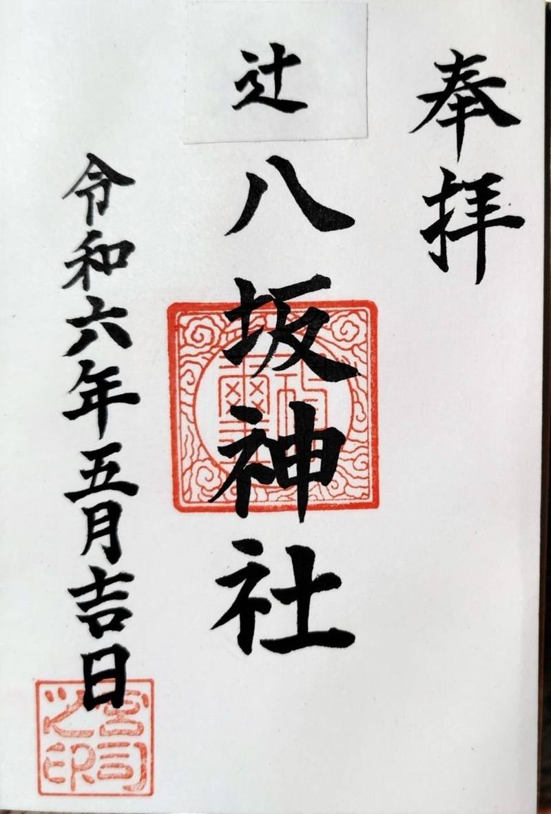 八坂神社,徳島県美馬郡つるぎ町貞光辻56