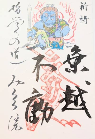 弥勒院,御朱印,ながまつ・西源寺Jr.