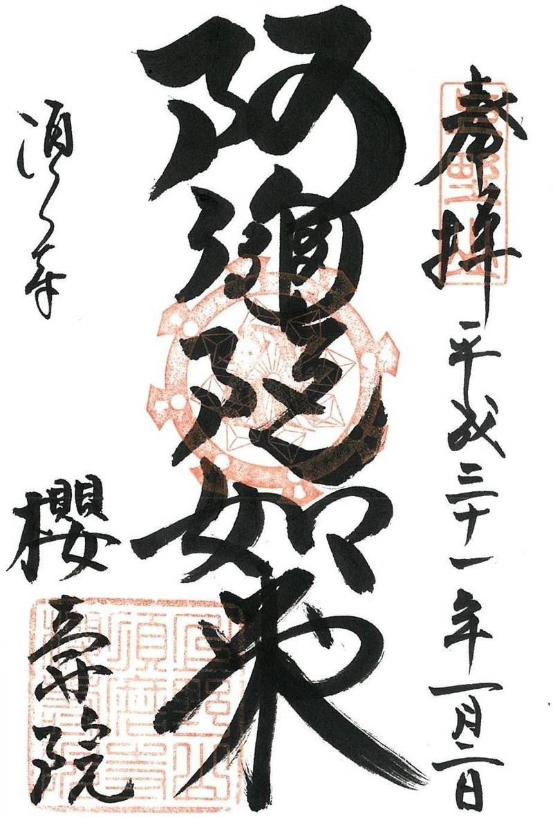 櫻壽院,兵庫県神戸市須磨区須磨寺4‐6‐8