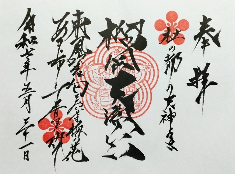 榴岡天満宮,宮城県仙台市宮城野区榴ケ岡105-3