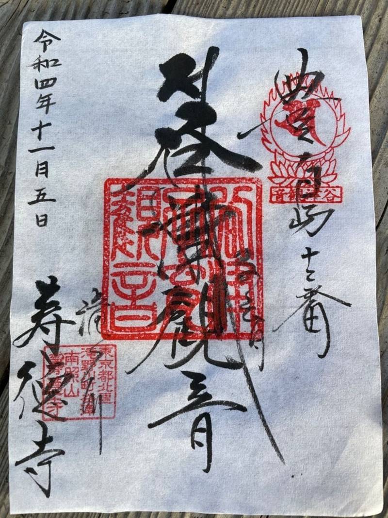 近藤勇と新選組隊士墓所  (寿徳寺境外墓地),東京都北区滝野川7－8－10