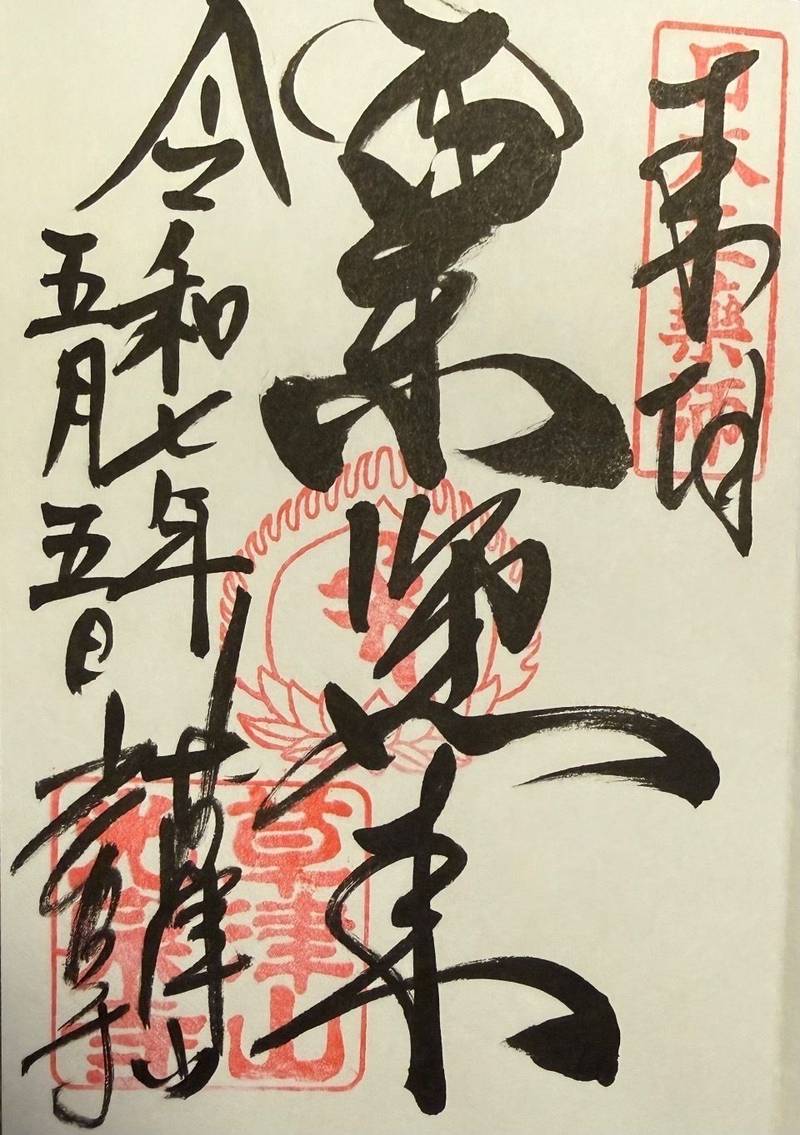 光泉寺,群馬県吾妻郡草津町草津甲446