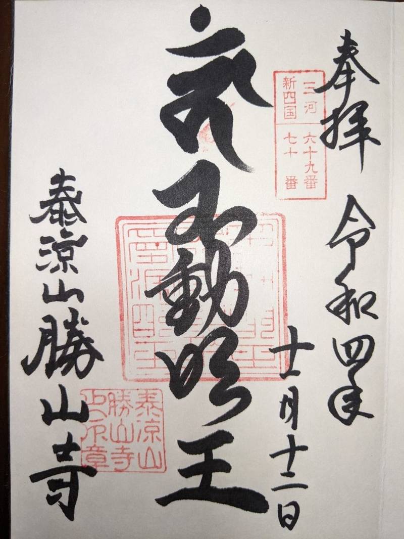 勝山寺,愛知県西尾市瓦町21