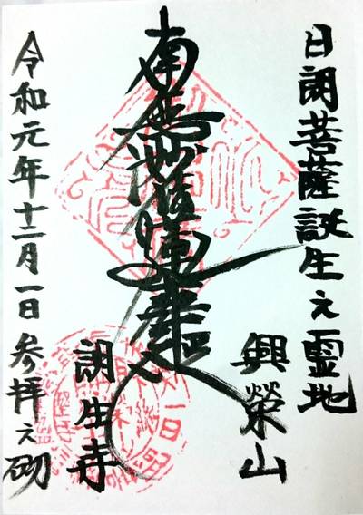 朗生寺,御朱印,のっぽのテリー
