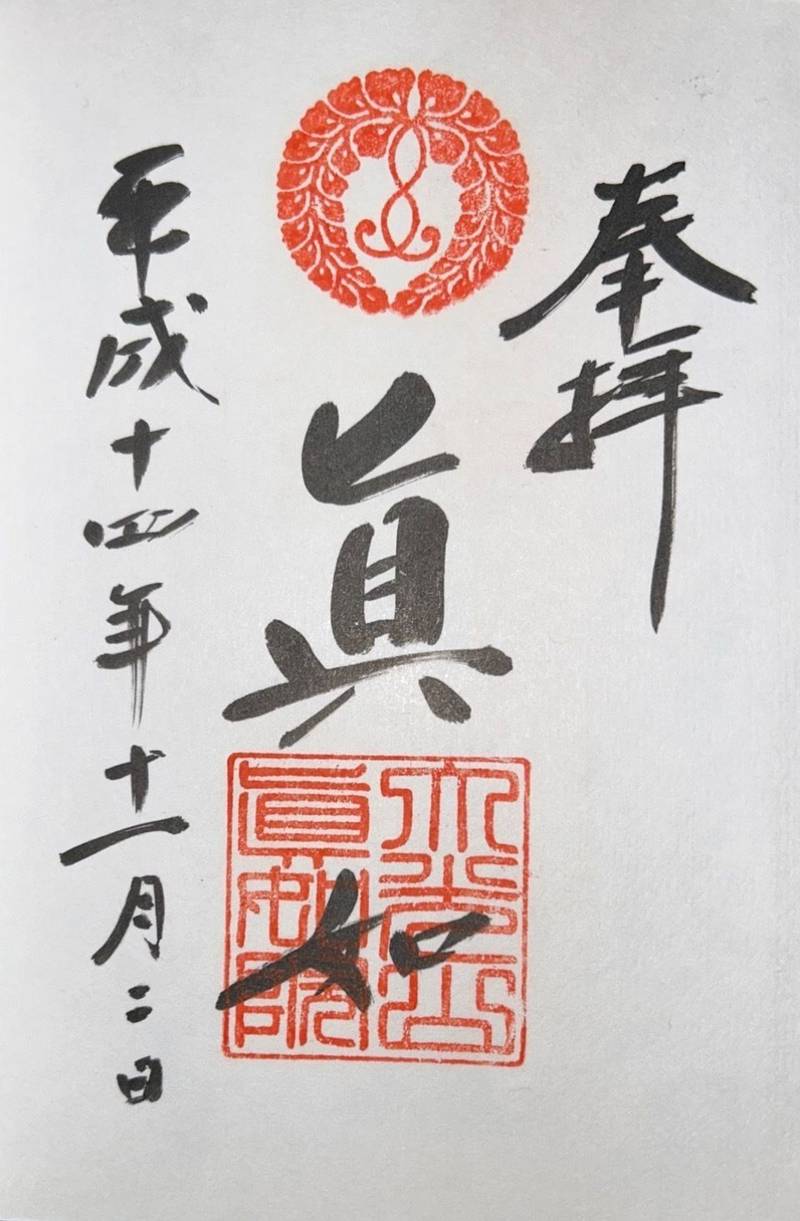 眞如院 (下京区),京都府京都市下京区猪熊通五条上る柿本町677