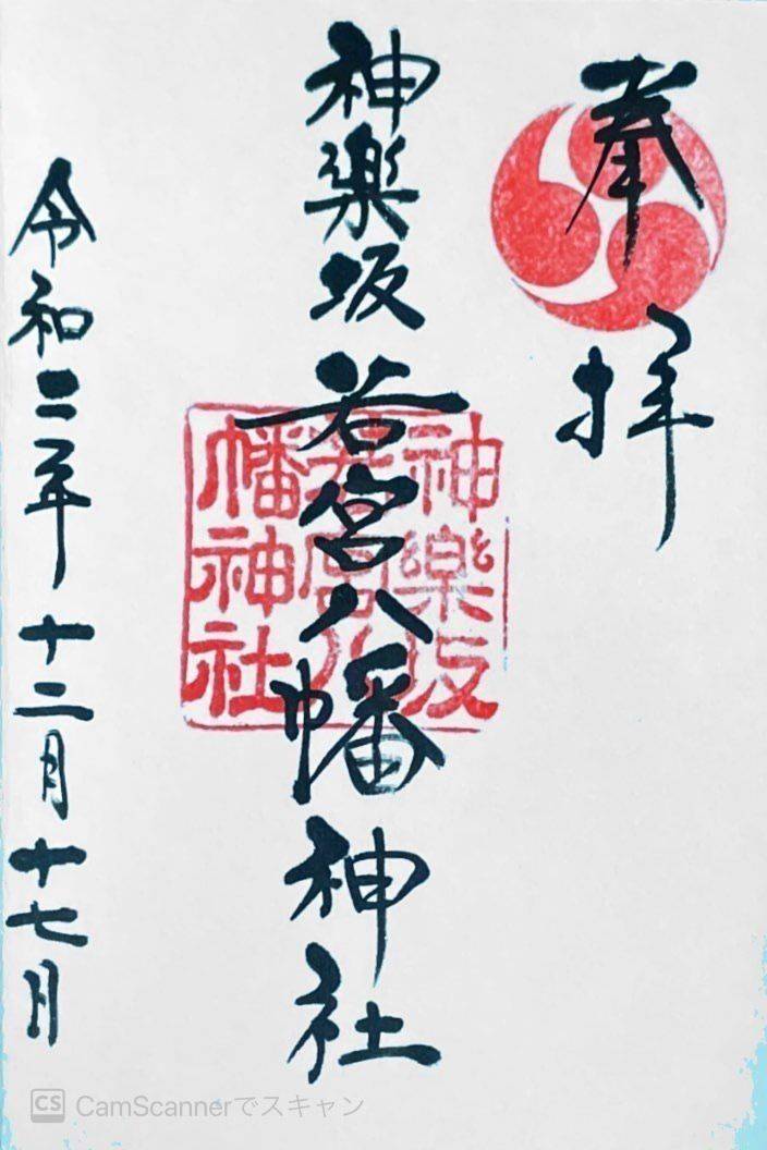 神楽坂若宮八幡神社 御朱印 新宿区 東京都 Omairi おまいり 神楽坂若宮八幡神社 御朱印 新宿区 東京都 Omairi おまいり