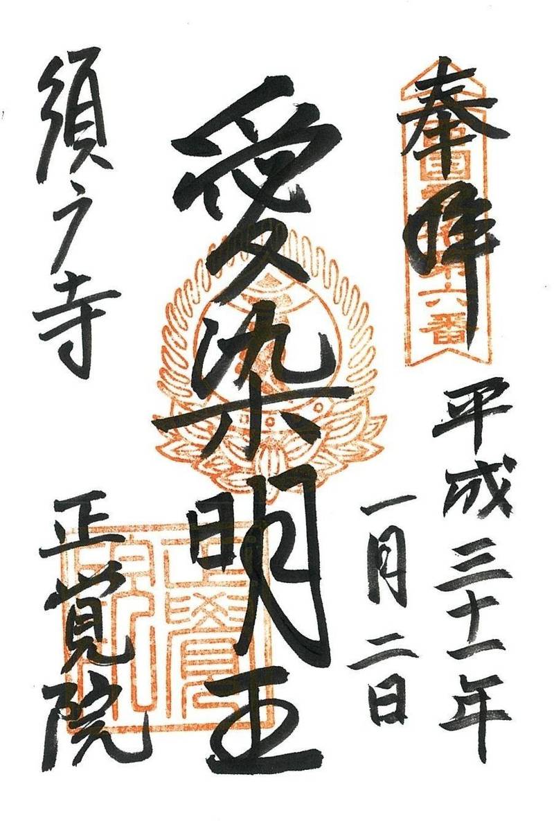 正覚院,兵庫県神戸市須磨区須磨寺町４丁目２−２８