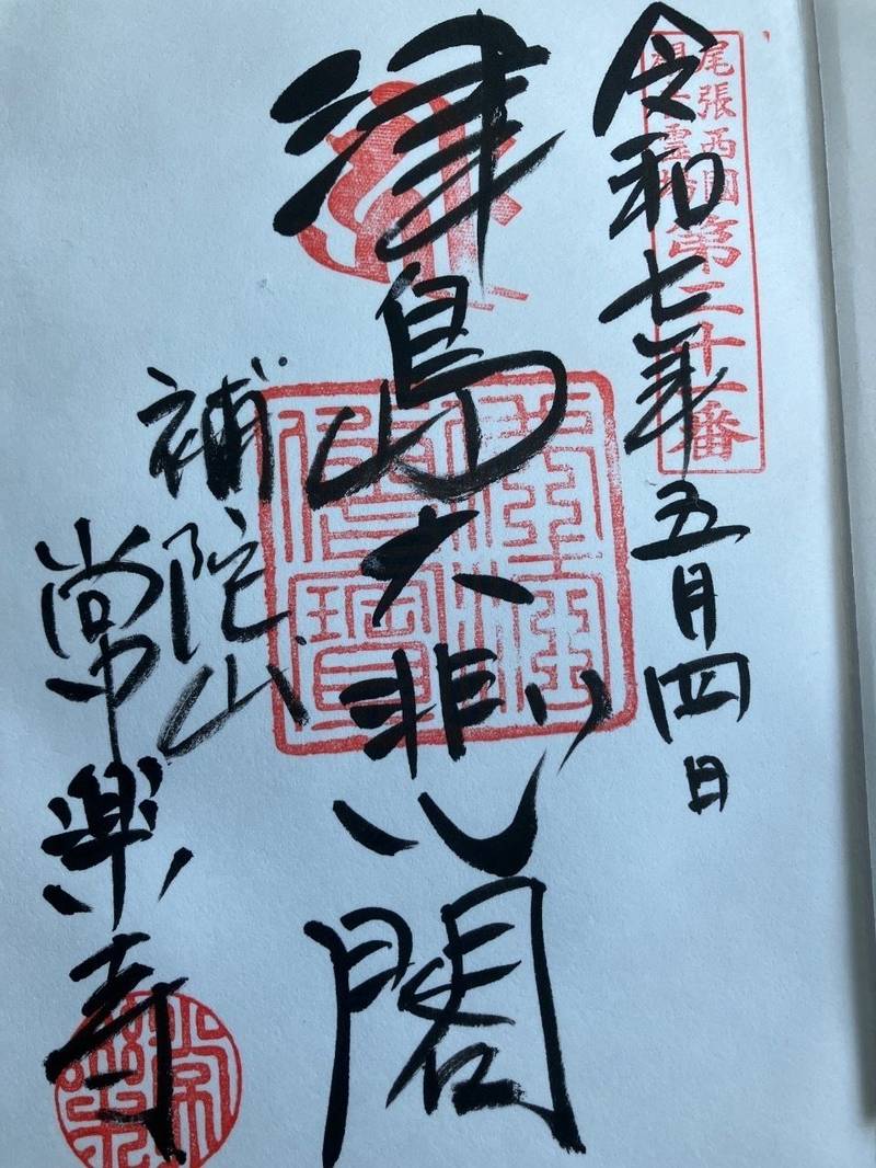 常楽寺,愛知県津島市天王通り5-10