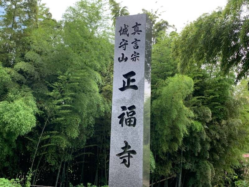 正福寺,福島県安達郡大玉村玉井字小菅5