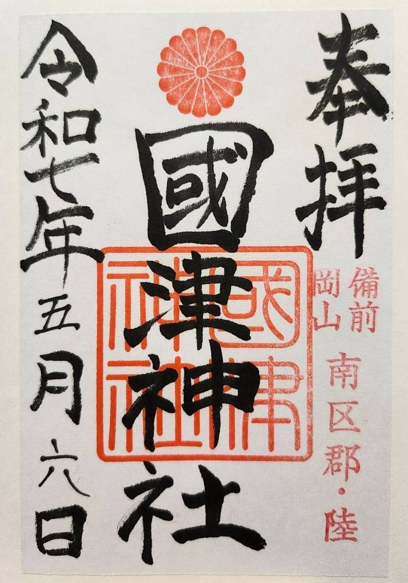 國津神社,岡山県岡山市南区郡616