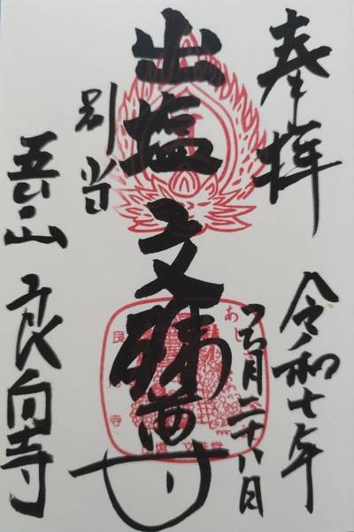 出塩文殊堂  (良向寺),御朱印,まりえい