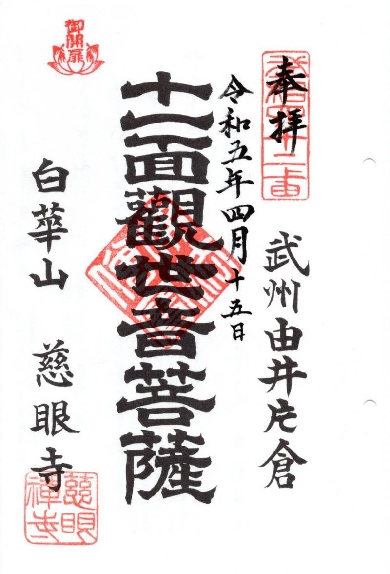 慈眼寺,東京都八王子市片倉町944