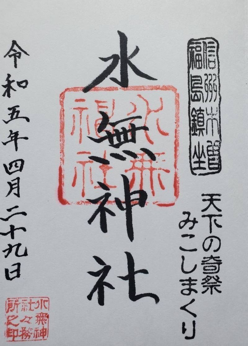 水無神社,長野県木曽郡木曽町福島伊谷1078