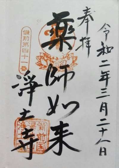 浄土寺,御朱印,yun-chan