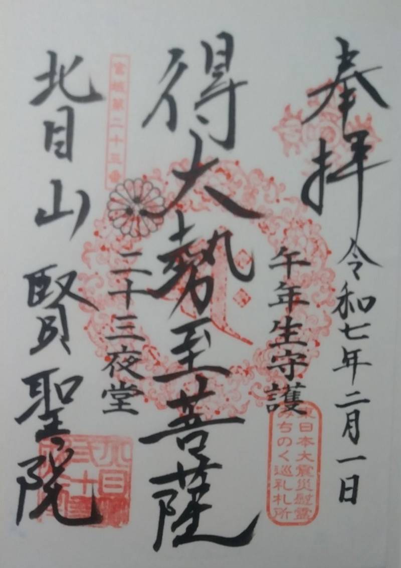 賢聖院 二十三夜堂,宮城県仙台市青葉区北目町7-11