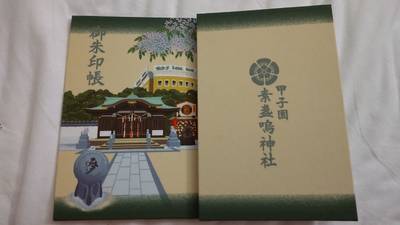 甲子園素盞嗚神社,御朱印帳,G-3