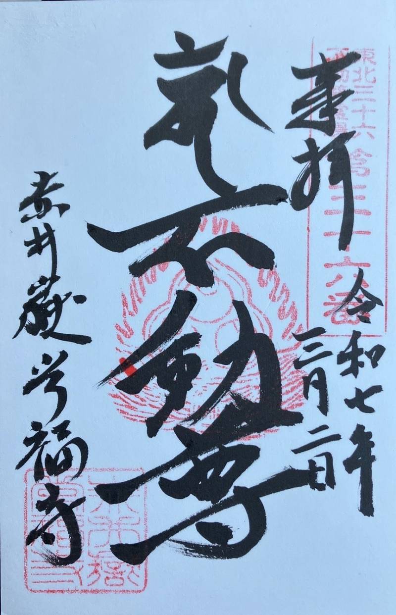 赤井嶽薬師 常福寺,福島県いわき市平赤井字赤井嶽1