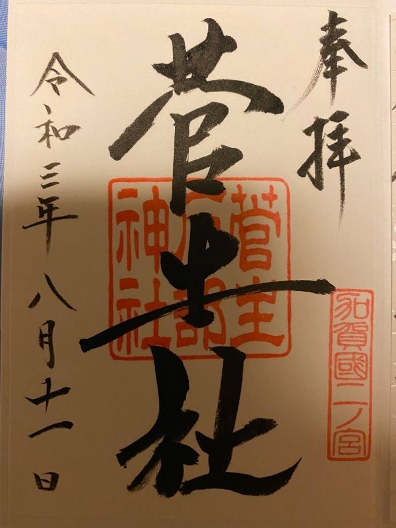 菅生石部神社の御朱印