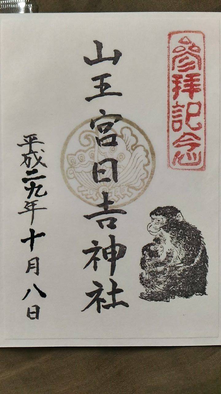 山王宮日吉神社