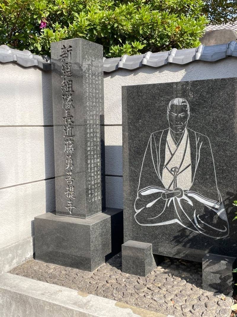 近藤勇と新選組隊士墓所  (寿徳寺境外墓地),東京都北区滝野川7－8－10