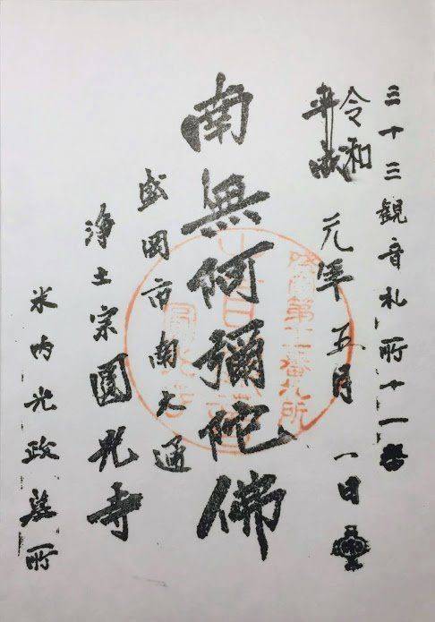 圓光寺 御朱印 盛岡市 岩手県 Omairi おまいり 圓光寺 御朱印 盛岡市 岩手県 Omairi おまいり