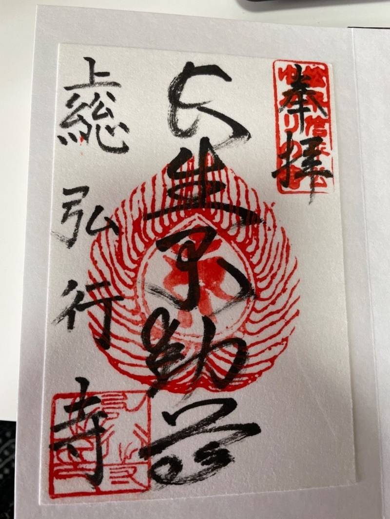 弘行寺 (長生不動尊),千葉県長生郡睦沢町下之郷1875