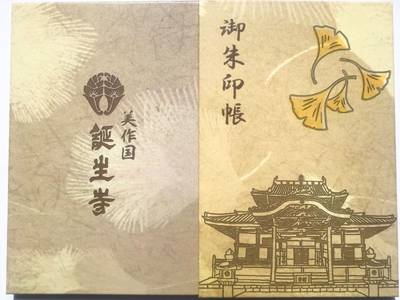 誕生寺,御朱印帳,Y.Shiraga