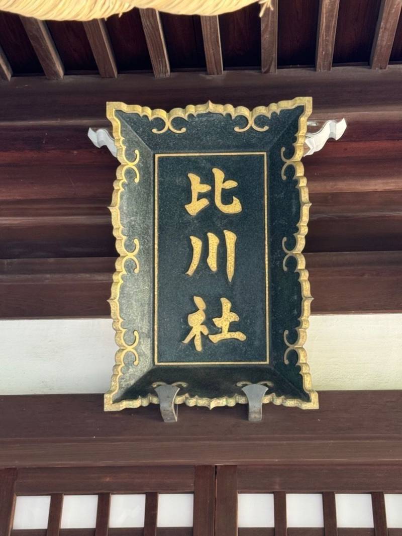 比川社,神奈川県川崎市麻生区王禅寺東5-39-39