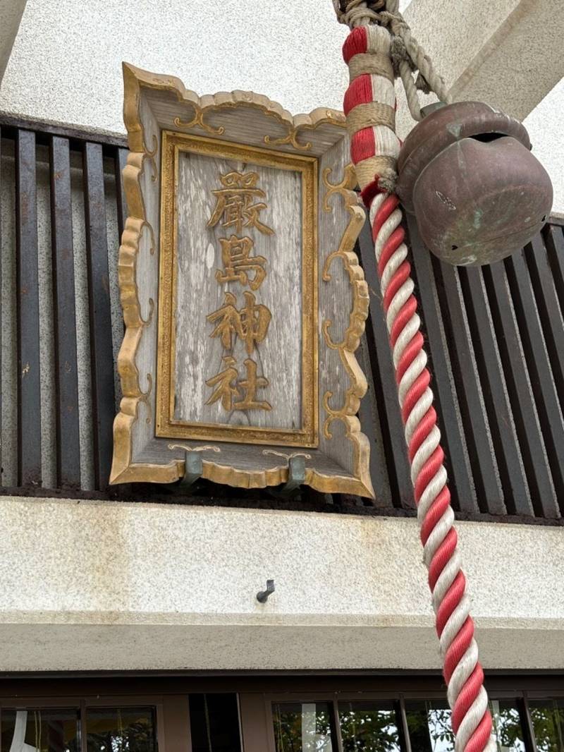 白糠厳島神社,北海道白糠郡白糠町岬1丁目1-1
