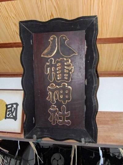 八幡神社 (小田町),見どころ,里