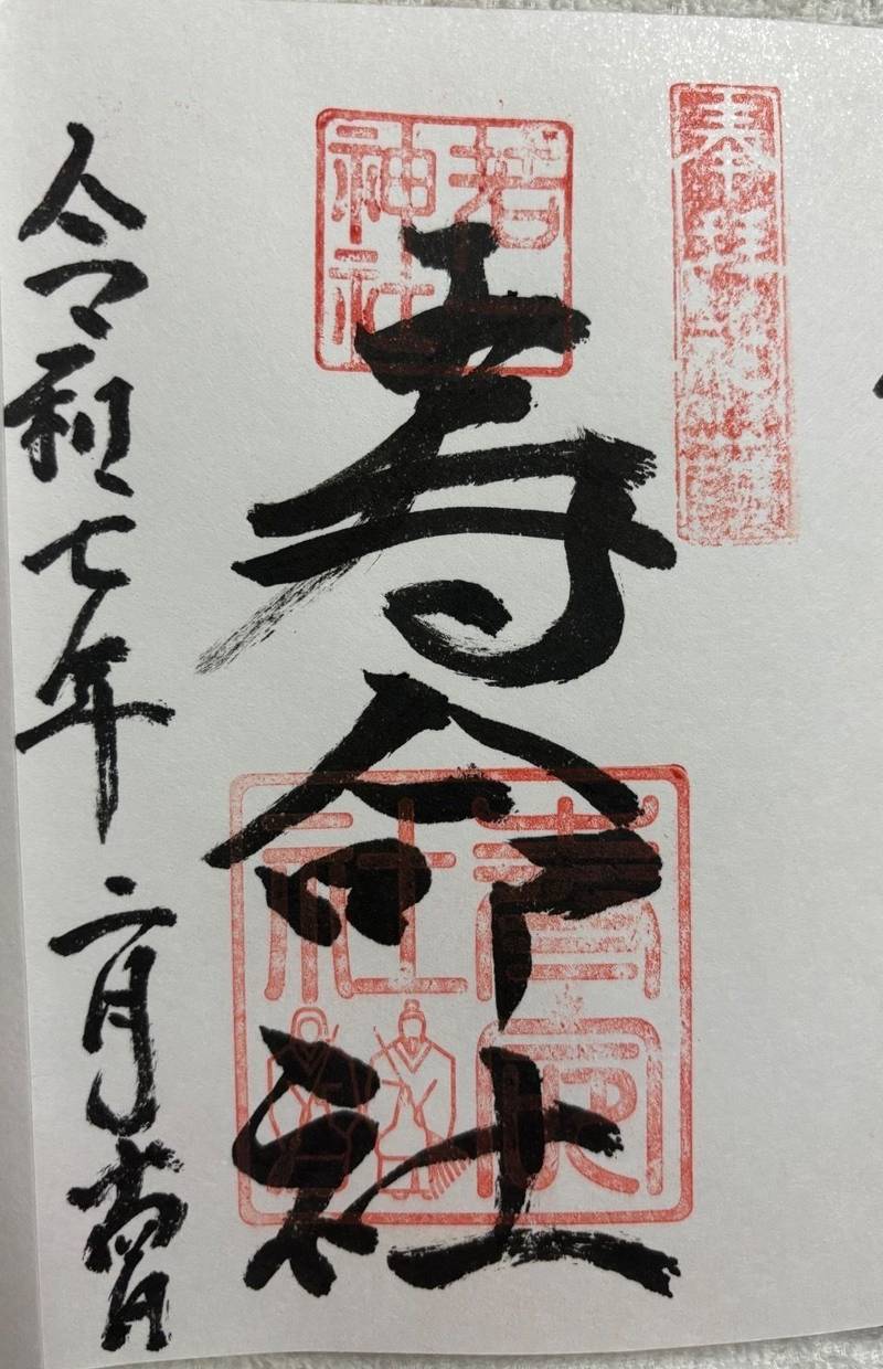 相生寿命社 (若一神社境内社),京都府京都市下京区七条御所ノ内本町98