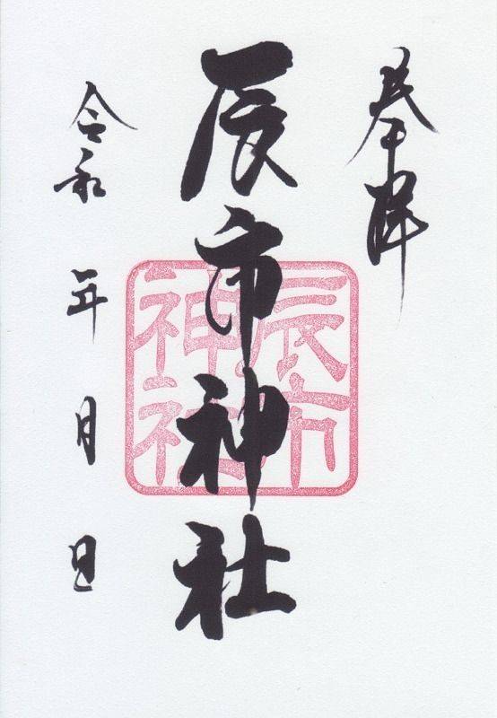 辰市神社,奈良県奈良市杏町64