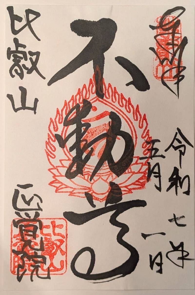 比叡山延暦寺 正覚院,滋賀県大津市坂本本町4220 比叡山東塔