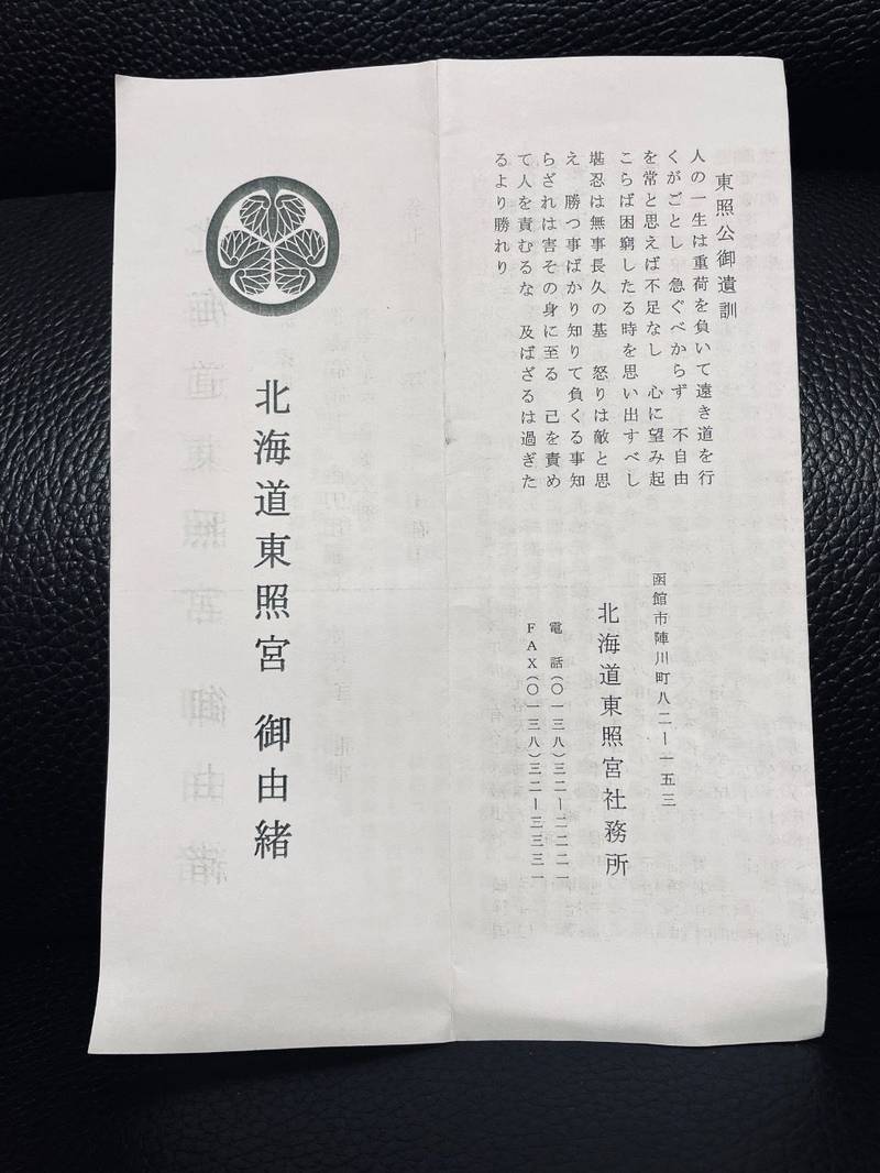 北海道東照宮,北海道函館市陣川町82-153
