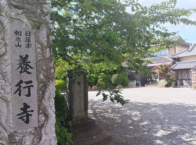 養行寺,山梨県甲府市美咲1-1-33