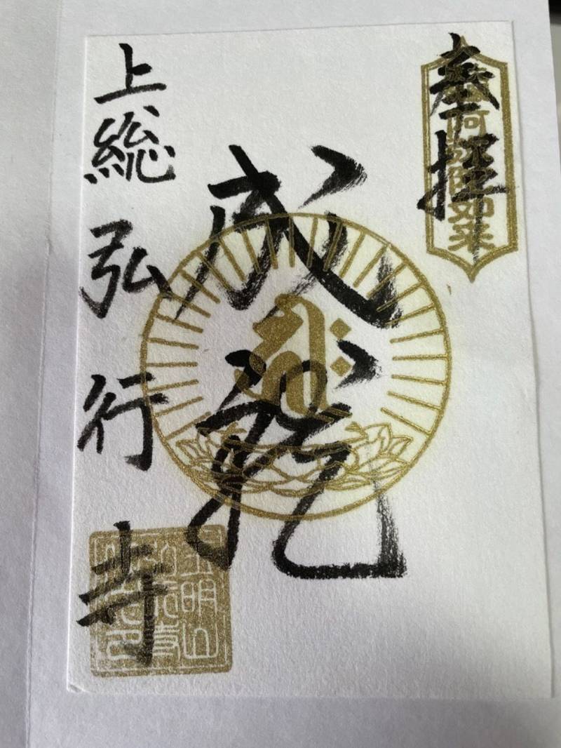 弘行寺 (長生不動尊),千葉県長生郡睦沢町下之郷1875