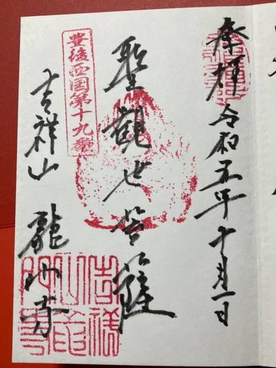 龍門寺,御朱印,小谷於市
