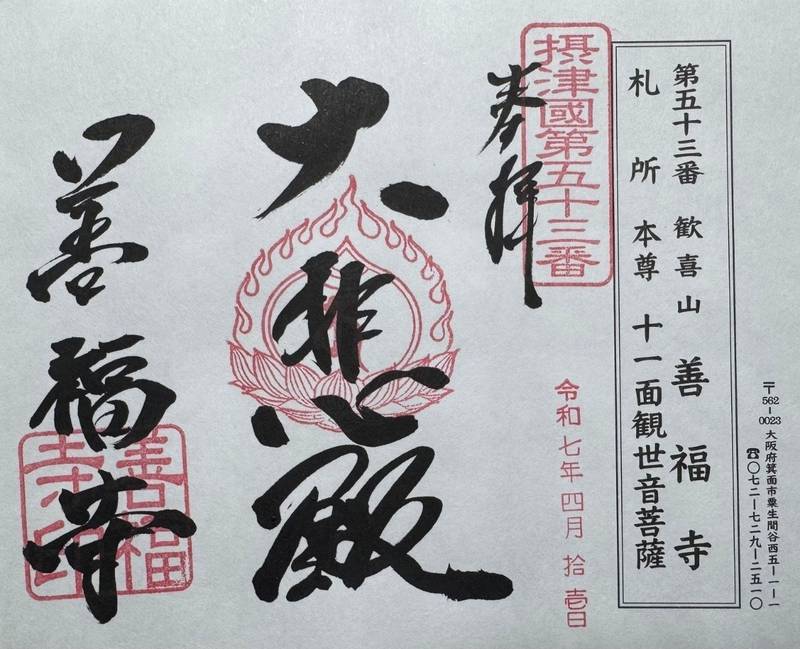 善福寺,大阪府箕面市粟生間谷西5-1-1