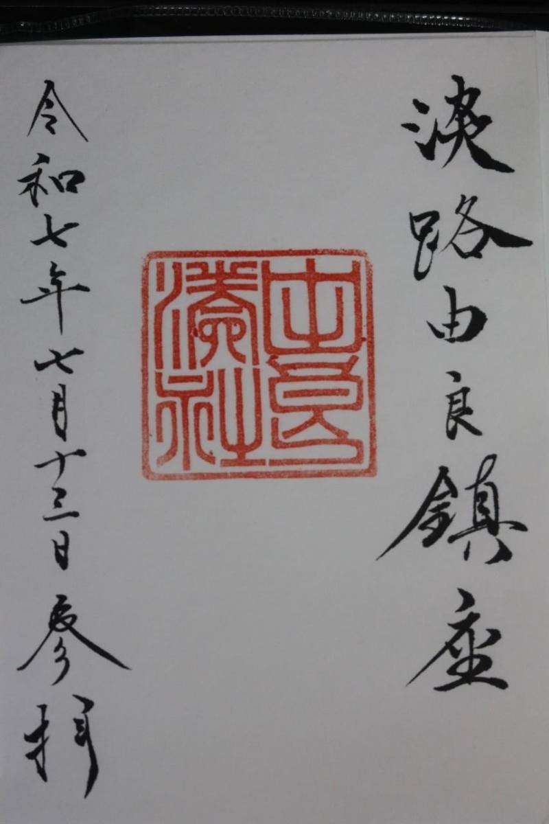 由良湊神社,兵庫県洲本市由良3-5-2