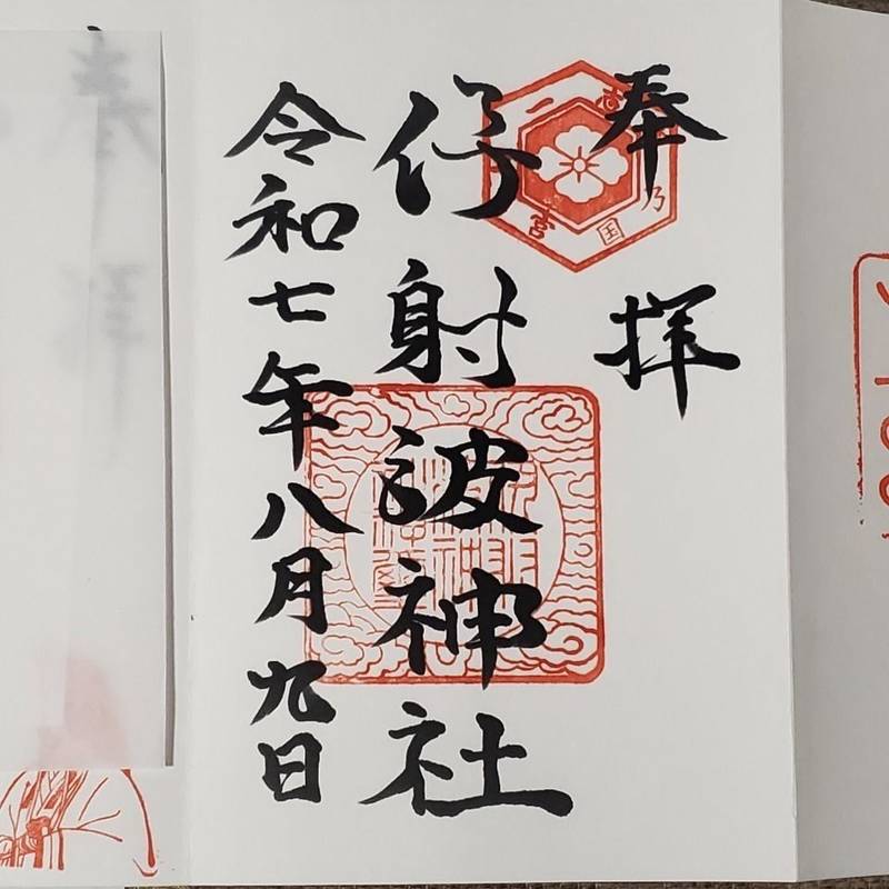 伊射波神社         (かぶらこさん),三重県鳥羽市安楽島町1020