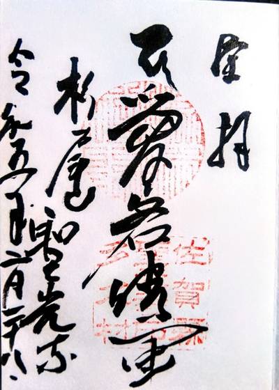 聖光寺,御朱印,メカぽん
