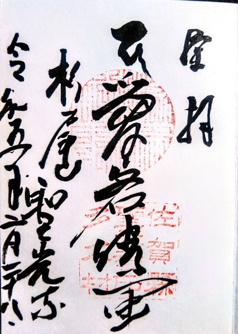 聖光寺,佐賀県多久市多久町1848