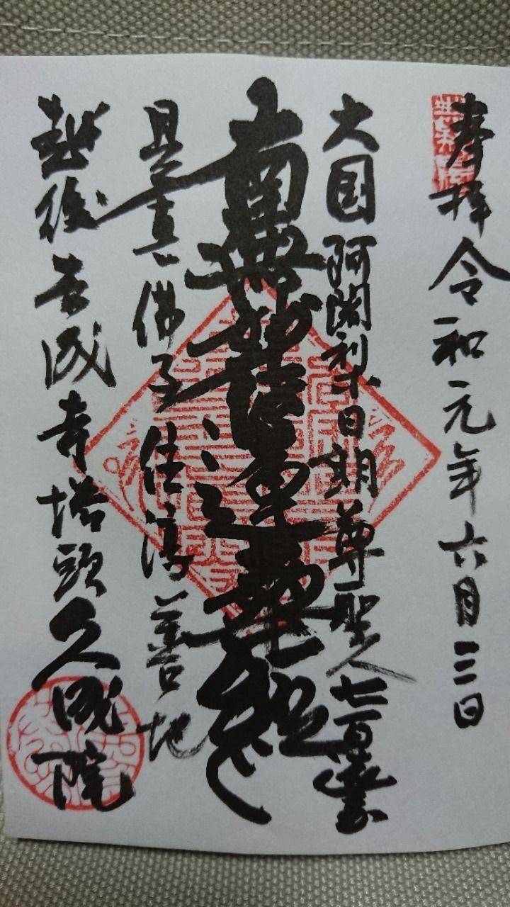 久成院,新潟県三条市西本成寺1-14-64